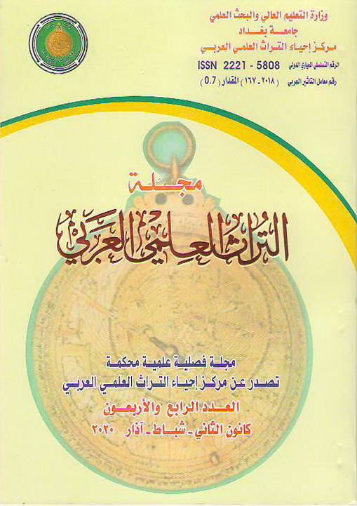 					View Vol. 1 No. 44 (2020): مجلة التراث العلمي العربي
				